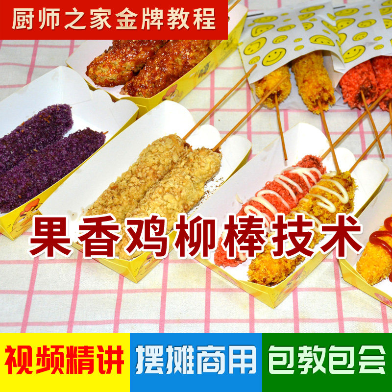 果香鸡柳棒配方商用技术视频教程网红炸鸡肉串多味棒棒鸡摆摊热门
