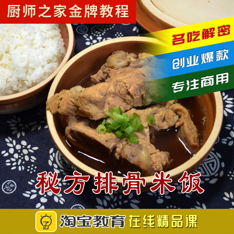 排骨米饭配方青岛秘方排骨米饭正宗做法开店商用技术小吃视频教程