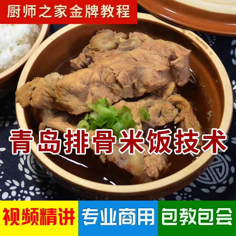 青岛排骨米饭技术商用配方视频教程 正宗秘方排骨实体店教学课程