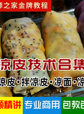 正宗卷凉皮配方商用技术视频教程 含传统陕西凉皮+凉粉+凉面做法