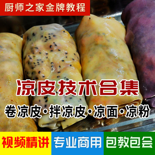 正宗卷凉皮配方商用技术视频教程 含传统陕西凉皮+凉粉+凉面做法