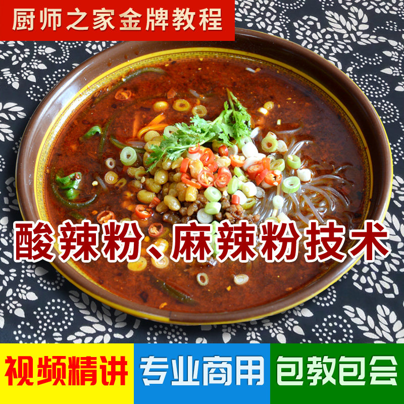 酸辣粉麻辣粉商用配方视频教程 正宗实体店技术 粉面馆热门小吃