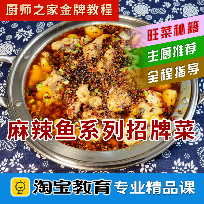 重庆麻辣鱼配方川香水煮鱼商用做法招牌菜旺销菜厨师菜谱视频教程