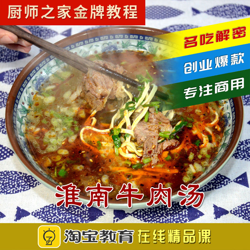 淮南牛肉汤配方做法正宗实体店技术牛肉粉小吃店商用视频培训教程