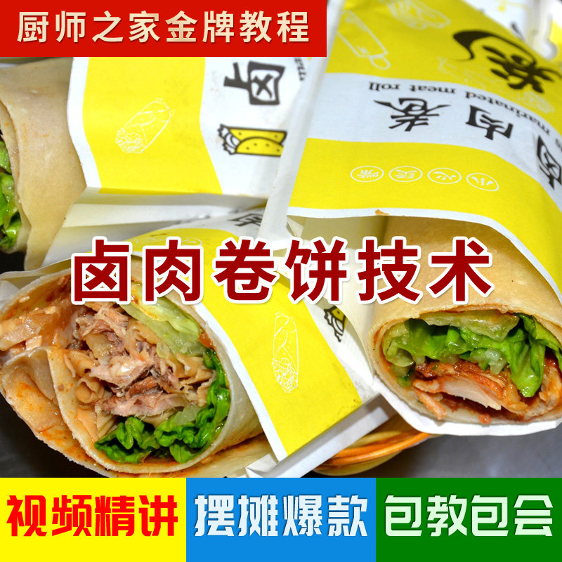 卤肉卷饼技术商用配方视频教程 功夫卷饼烙饼卷菜摆摊小吃教学