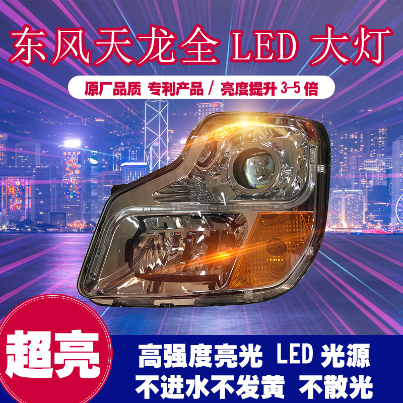 适配东风天龙led前大灯总成天龙大力神改装超亮透镜前照大灯配件