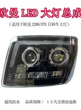 适用于欧曼ETX2280前大灯总成LED欧曼奇兵9系5系自卸车超亮改装灯