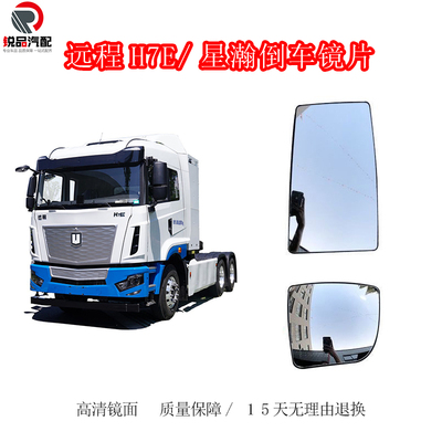 吉利远程龙腾倒车镜高清镜片