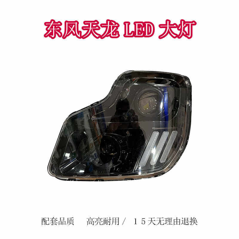 适用于东风天龙改装大灯总成全LED双透镜高亮防水带日行灯总成