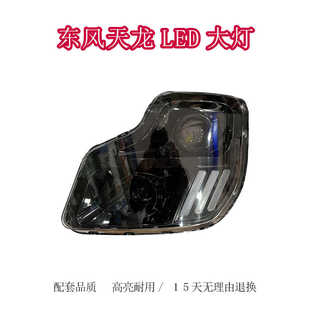 适用于东风天龙改装 大灯总成全LED双透镜高亮防水带日行灯总成