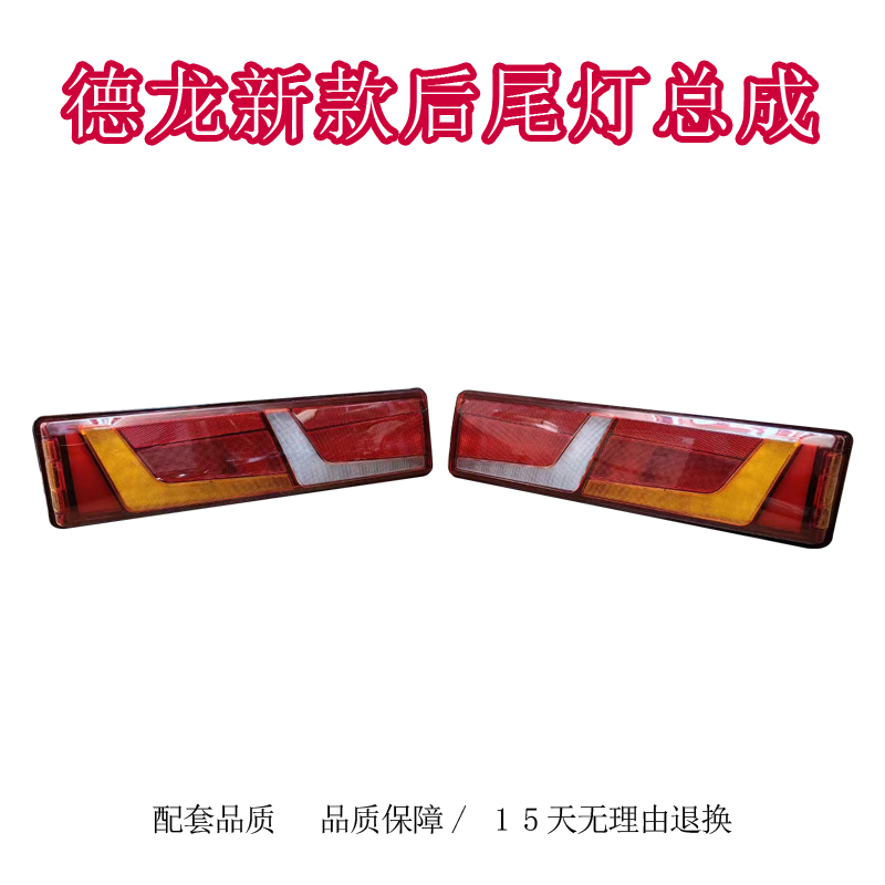 鑫源陕汽德龙国六新款LED后尾灯