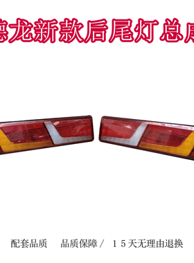 适用于陕汽德龙X6000/X5000/M3000S新款国六LED后尾灯倒车灯总成