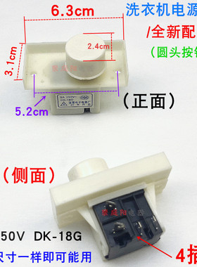 适用于金松洗衣机电源开关DK-18GKAD-1A 5A 250v四脚圆电源开关