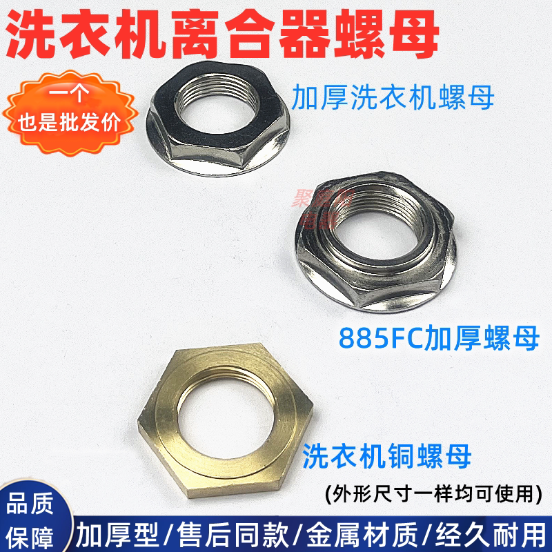 全自动洗衣机离合器螺母罗母配件