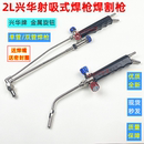 焊炬 兴华焊枪割枪空调铜管焊割枪冰箱柜制冷维修工具小型2L便携式