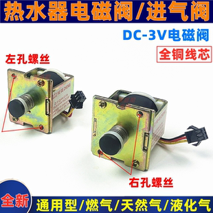燃气热水器电磁阀3V电磁阀热水器进气阀开关阀煤气阀门电磁阀门件