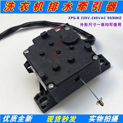 适用于小天鹅洗衣机排水牵引器