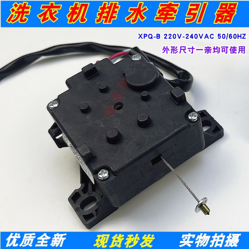 适用于小天鹅洗衣机排水牵引器