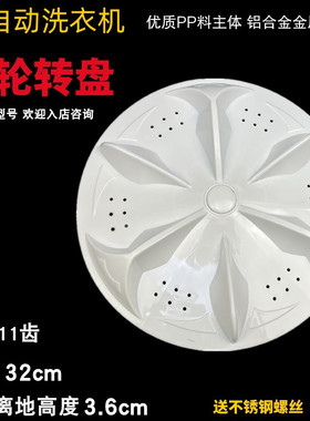 适用于TCL洗衣机波轮盘32cm/34cm11齿转盘波轮底盘洗衣机水叶涡轮
