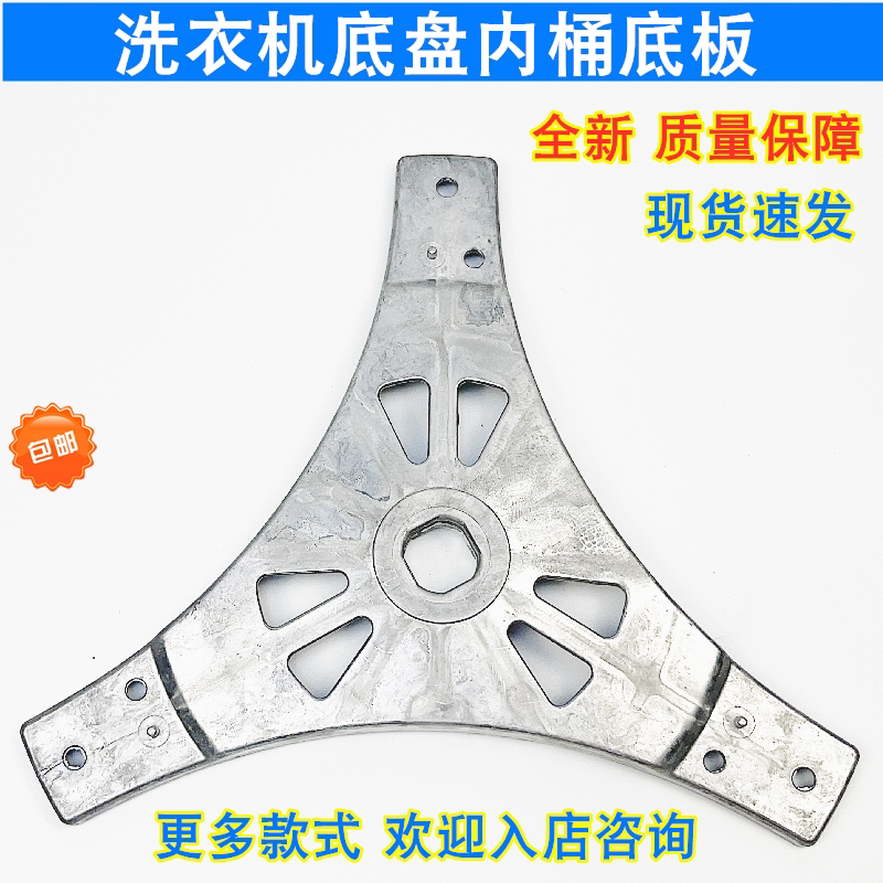 适用洗衣机内桶托盘铝三角底板