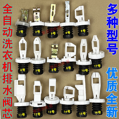 全自动洗衣机排水阀芯水堵阀门放水阀体排水阀密封圈水堵水封皮碗