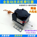 排水阀全自动洗衣机 通用牵引器 洗衣机牵引器 牵引排水电机 牵器
