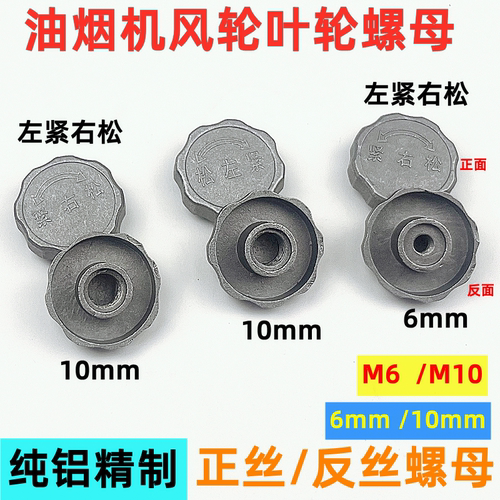 油烟机电机风机风轮螺母螺丝螺帽6mm10mm风叶螺丝罗帽反牙罗帽