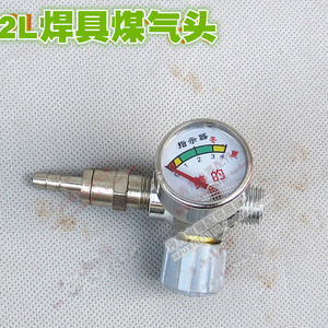 煤气阀　煤气总成 2L焊具煤气头维修工具