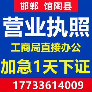 邯郸馆陶县公司注册营业执照个体代办理工商企业地址变更注销异常