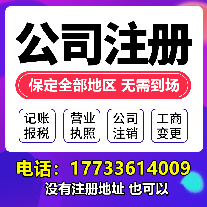 Baoding company registered business license agent Jingxiu Lianchi Qingyuan Xushui Mancheng District individual cancellation and loss reporting