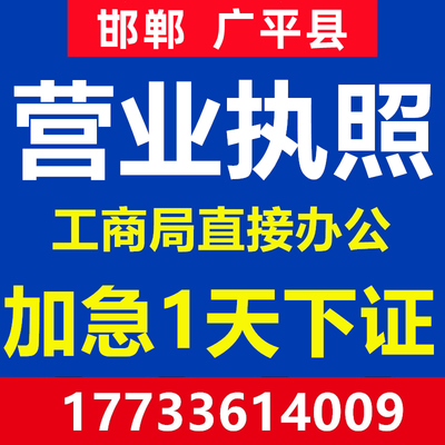 邯郸广平县公司注册营业执照个体代办理工商企业地址变更注销异常