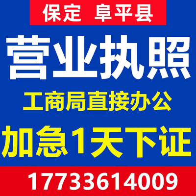 保定阜平县注册公司注册营业执照代办工商会计公司办理个体户注销