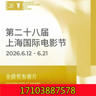6月20日第28届上海国际电影节闭幕式走红毯我们不见不散