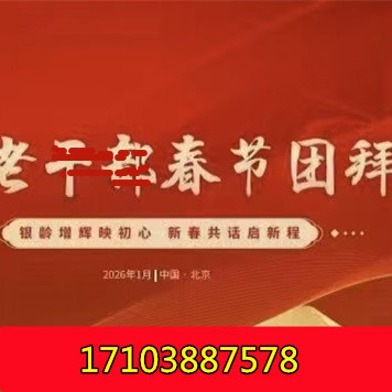 2026年1月31日国家老gan部春节团拜会诚邀参与，共赴盛宴！
