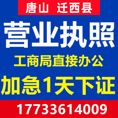 唐山市迁西县公司注册营业执照个体代办工商企业地址变更注销异常