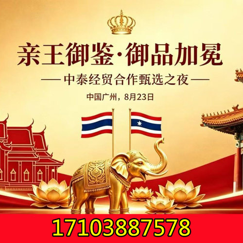 8月23日中泰经贸合作甄选之夜，欢迎出席！