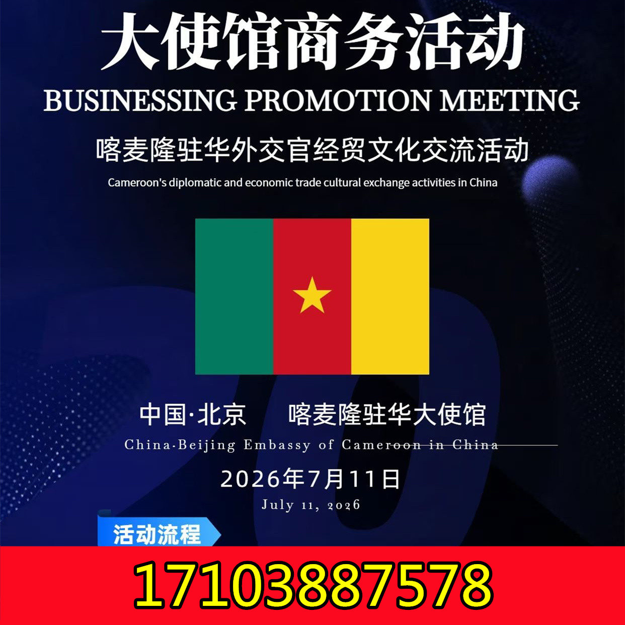 7月11日喀麦隆驻华外交官大使馆经贸文化交流活动，欢迎出席！