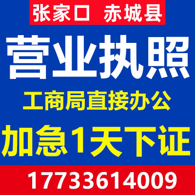 张家口赤城县公司注册营业执照代办工商会计公司办理个体户注销