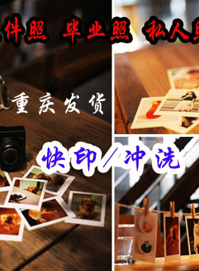 促销DIY5 6寸冲洗拍立得相片手机钱包照片打印冲印刷lomo证件寸照