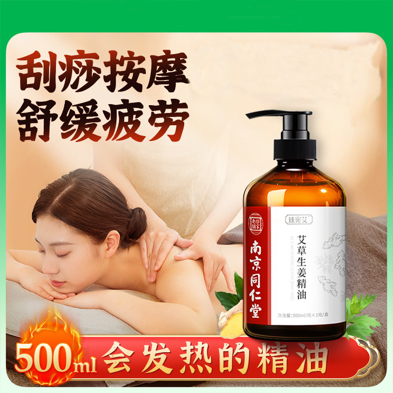 南京同仁堂生姜艾草舒通经络免洗精油发热按摩野艾精油刮痧全身体