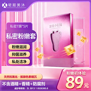 护理爆款女性私密粉嫩私处滋润清洁私密t膜私处面膜妹妹贴