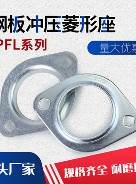 外球面菱形钢板冲压轴承座 PFL201 202 203 204 205 206 207 208