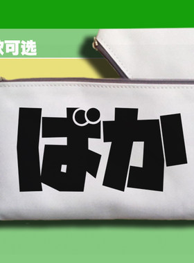 日语日文笨蛋八嘎巴嘎白痴baka学生手拿帆布笔袋手机包收纳袋子