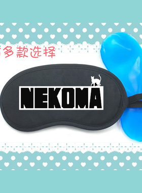 排球少年音驹孤爪黑尾猫科NEKOMA遮光睡眠冰敷冰袋眼罩