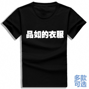 你怎么穿着品如的衣服回家的诱惑洪世贤全纯棉短袖t恤衫半袖衣服