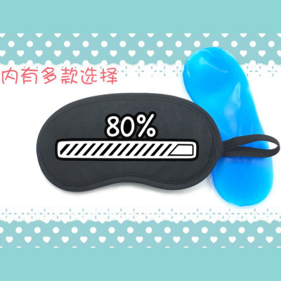 进度条百分之八十80％登陆中loading遮光睡眠冰敷热敷冰袋眼罩