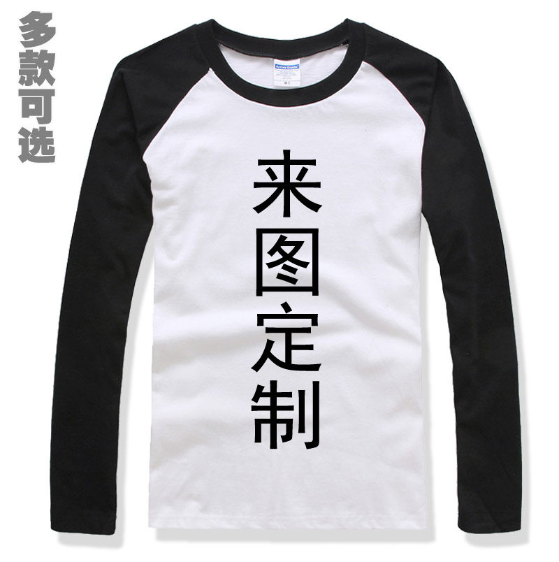 来图定制订做订制定做班服队服打底全纯棉长袖插肩t恤男女上衣服