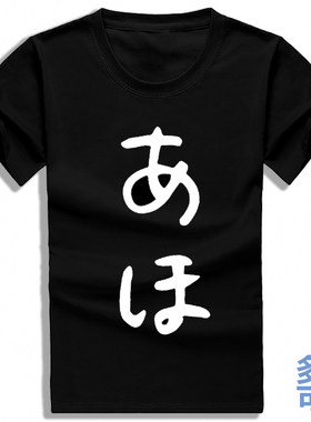 君の名は你的名字新海诚三叶傻瓜あほ全纯棉短袖t恤衫半袖上衣服