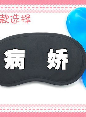 遮光睡眠冰敷热敷冰袋眼罩病娇黑化面瘫三无高冷渣攻渣受元气体质