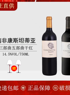 CONSTANTIA GLENTHREE南非康斯坦蒂亚珍藏三部曲五部曲干红葡萄酒